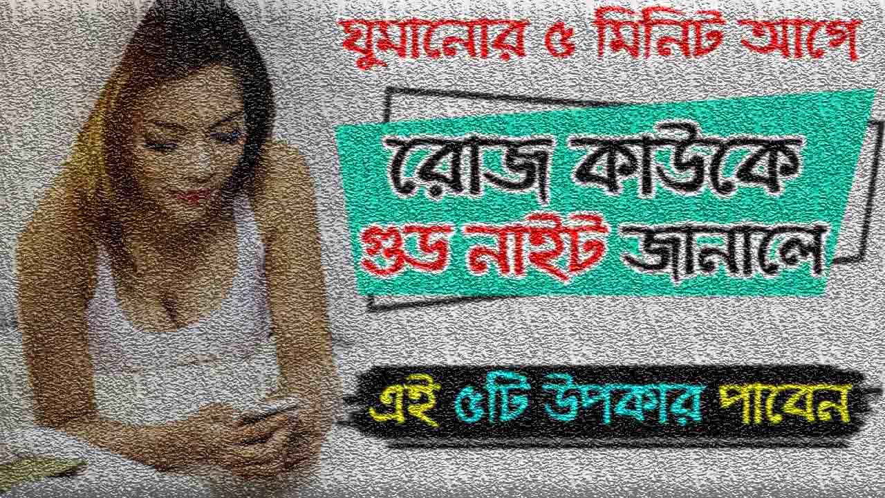 গুড নাইট মেয়ে পটানোর