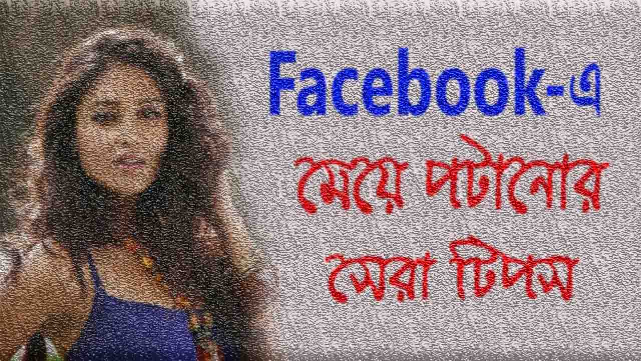 ফেসবুকে মেয়ে পটানোর গোপন টিপস