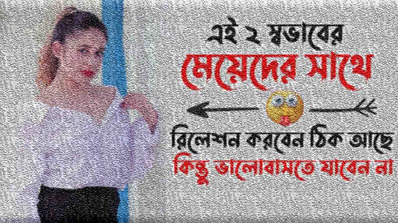 ভালোবাসতে যাবেন না মেয়ে পটানোর