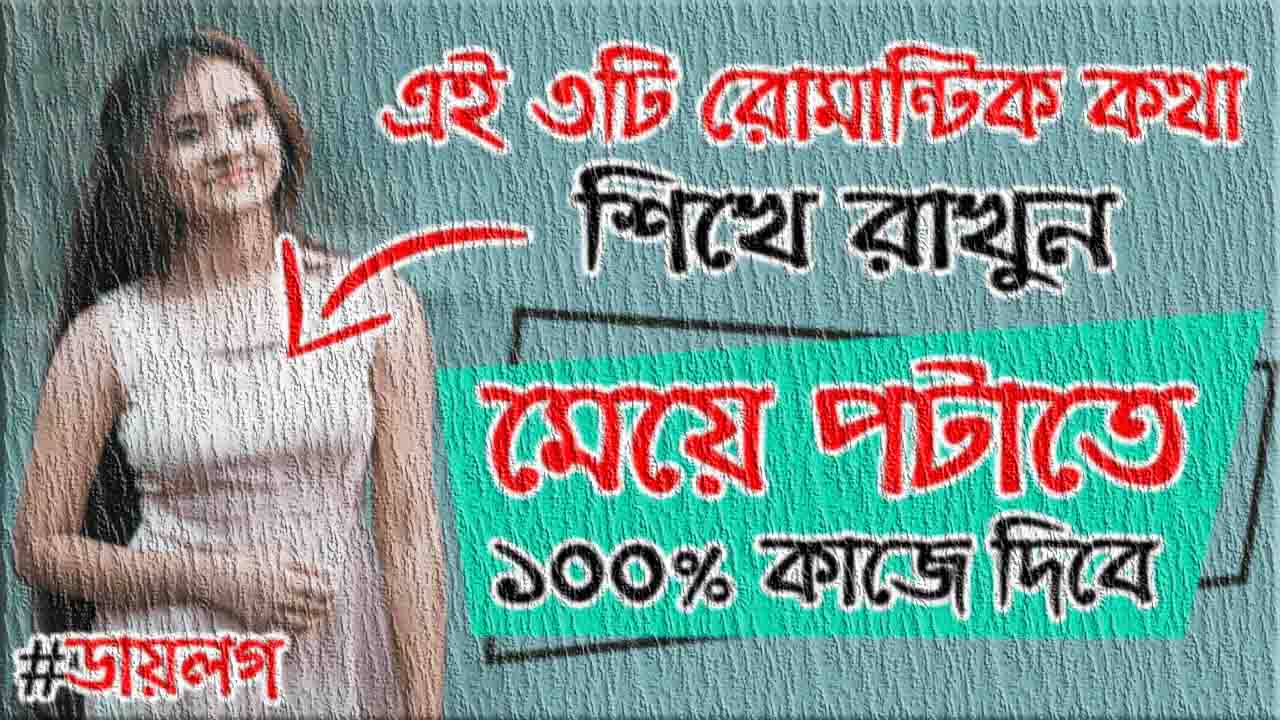 রোমান্টিক কথা মেয়ে পটানোর থেরাপি