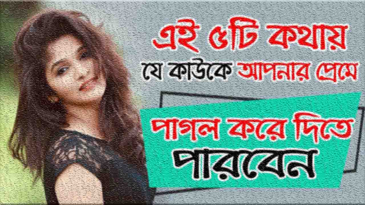 আপনার প্রেমে পাগল করে দিতে পারবেন