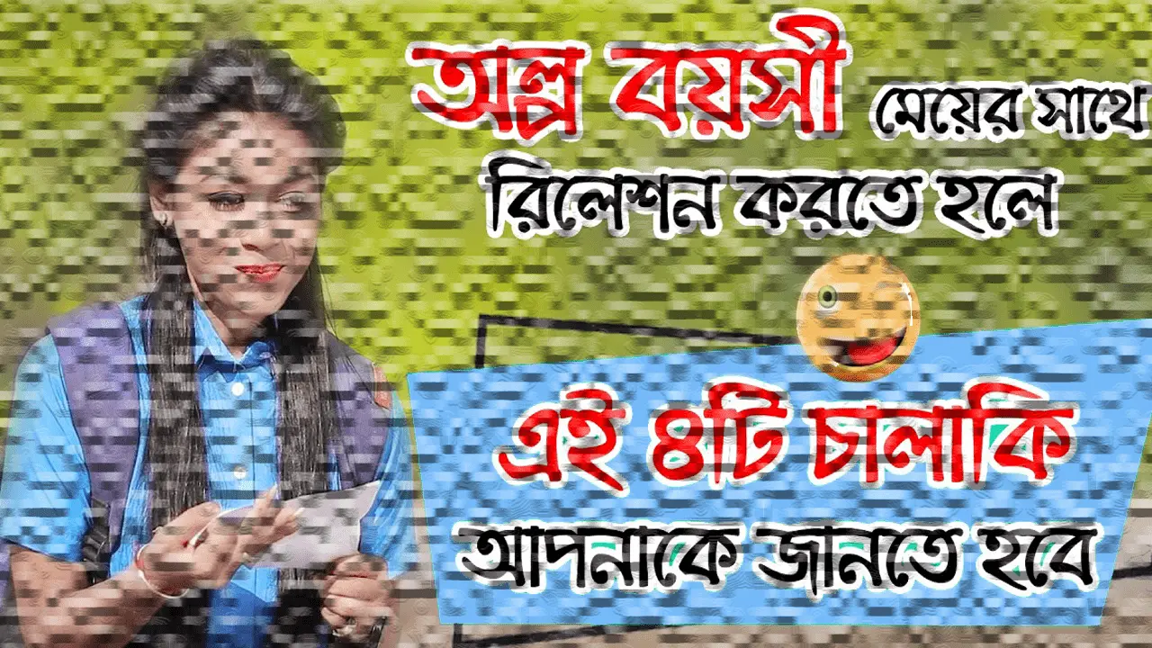 কচি মেয়ে পটানোর উপায়