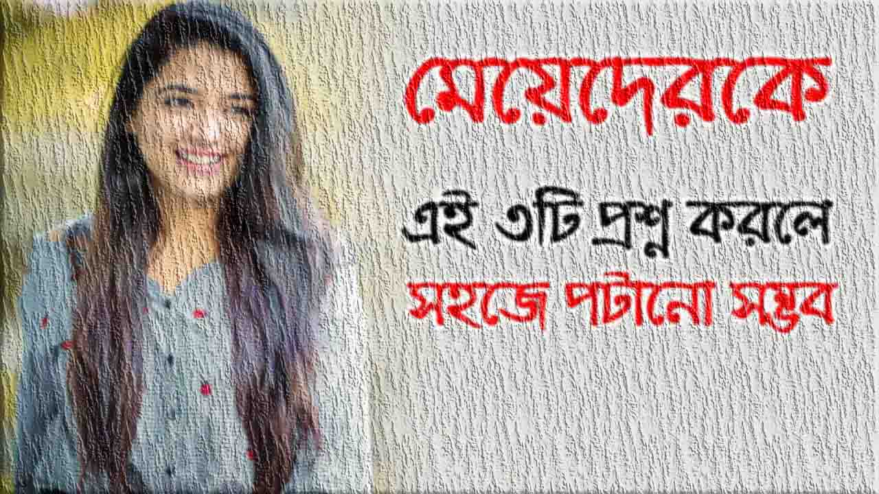 কলেজের মেয়ে পটানোর উপায়