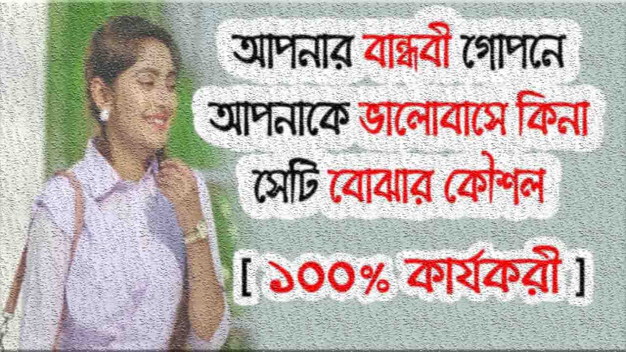 বান্ধবী আপনাকে ভালবাসে