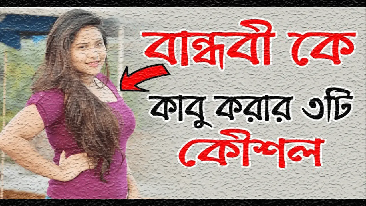 বান্ধবীকে পটানোর উপায়