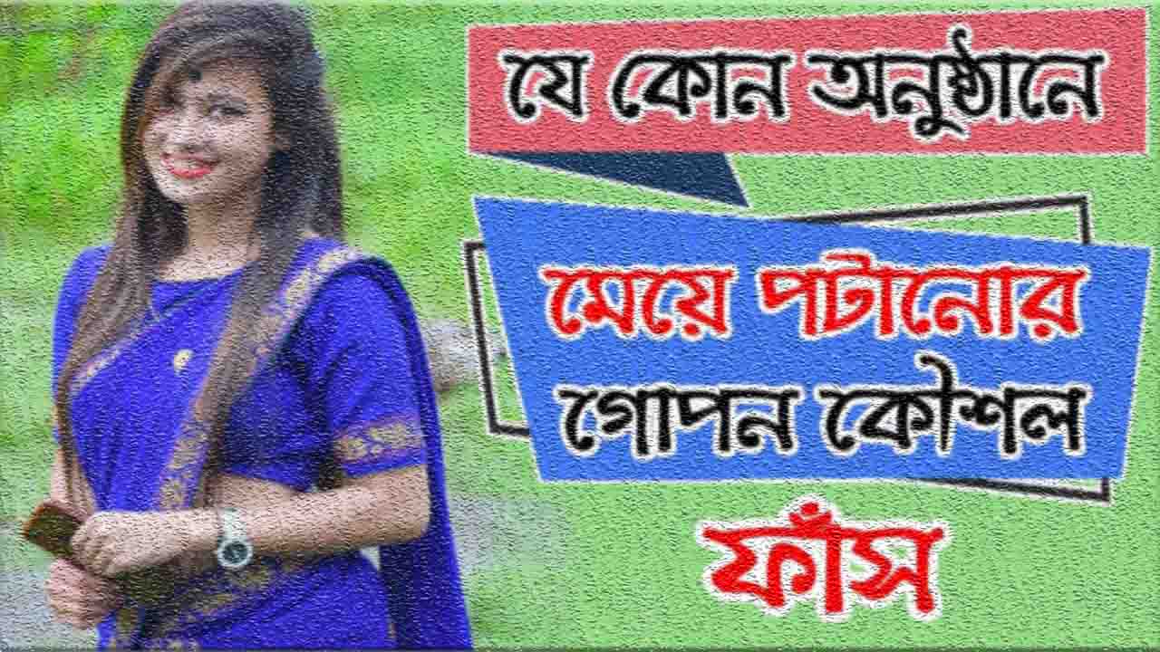 বিয়ে বাড়িতে মেয়ে পটানোর উপায়