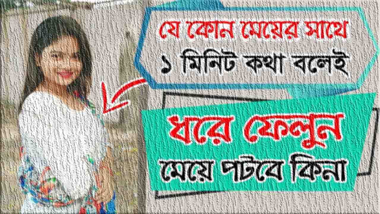 ভার্সিটির মেয়ে পটানোর উপায়