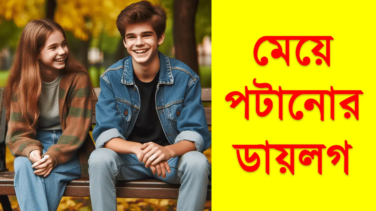 মেয়ে পটানোর ডায়লগ মেসেজ