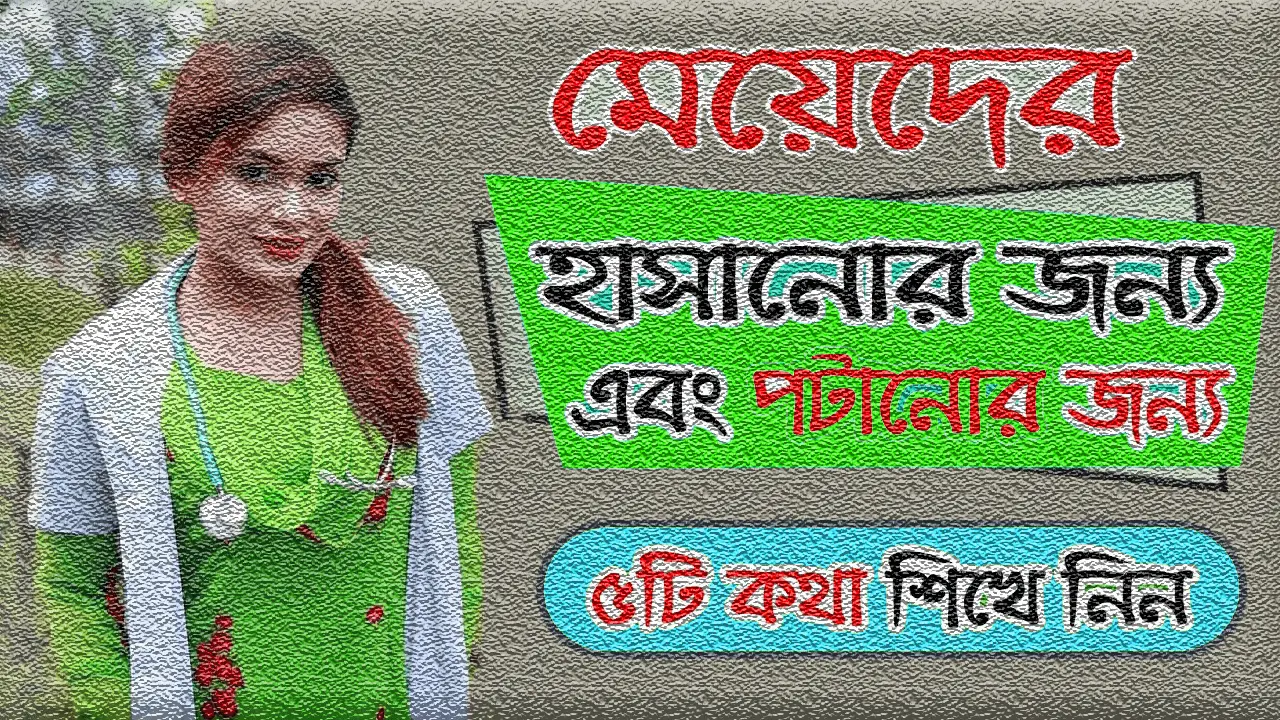 মেয়ে পটানোর পাঁচটি কথা