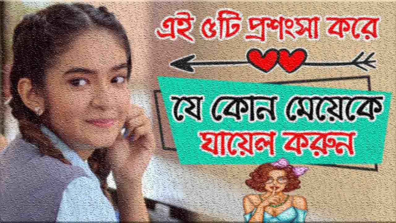 মেয়ে পটানোর প্রশংসা