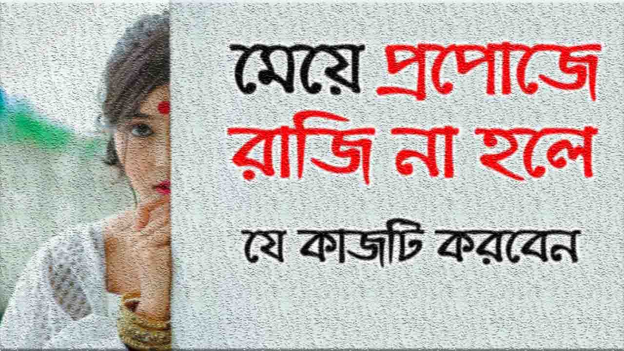 মেয়ে প্রপোজে রাজি