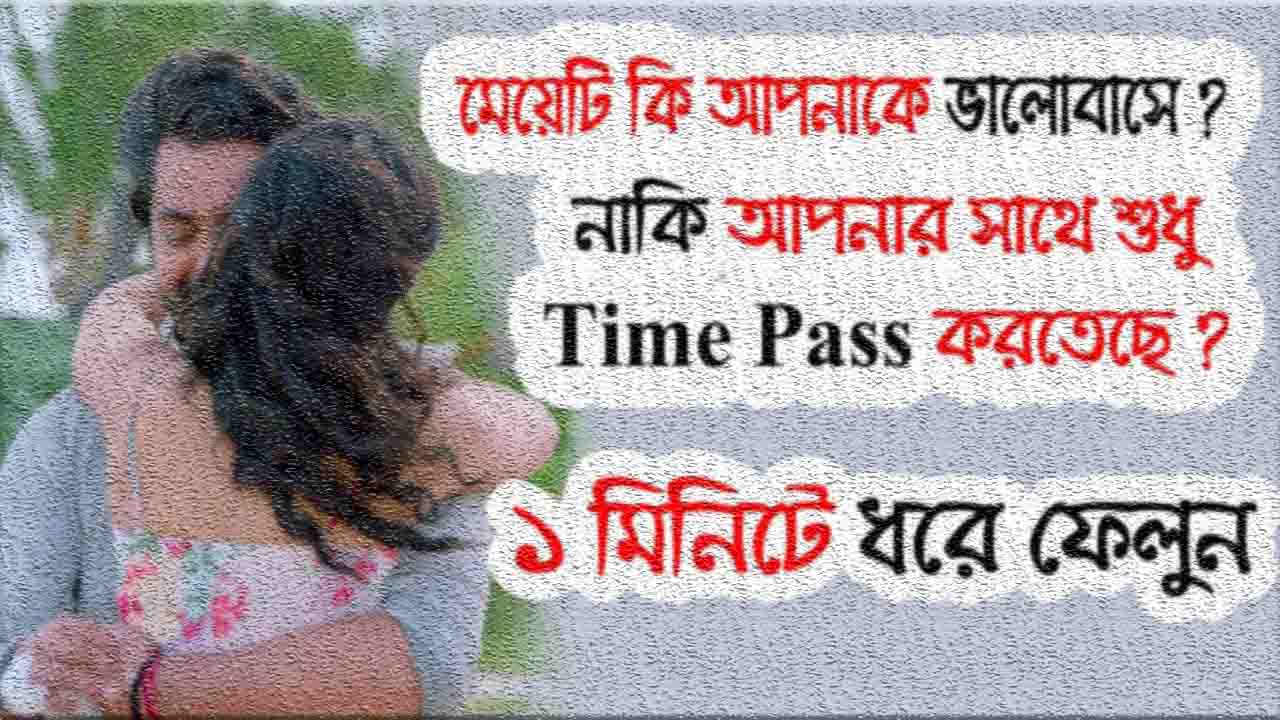 মেয়েটি আপনাকে ভালোবাসে কিনা