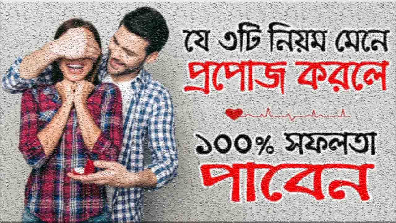 মেয়েদের প্রপোজ করার নিয়ম