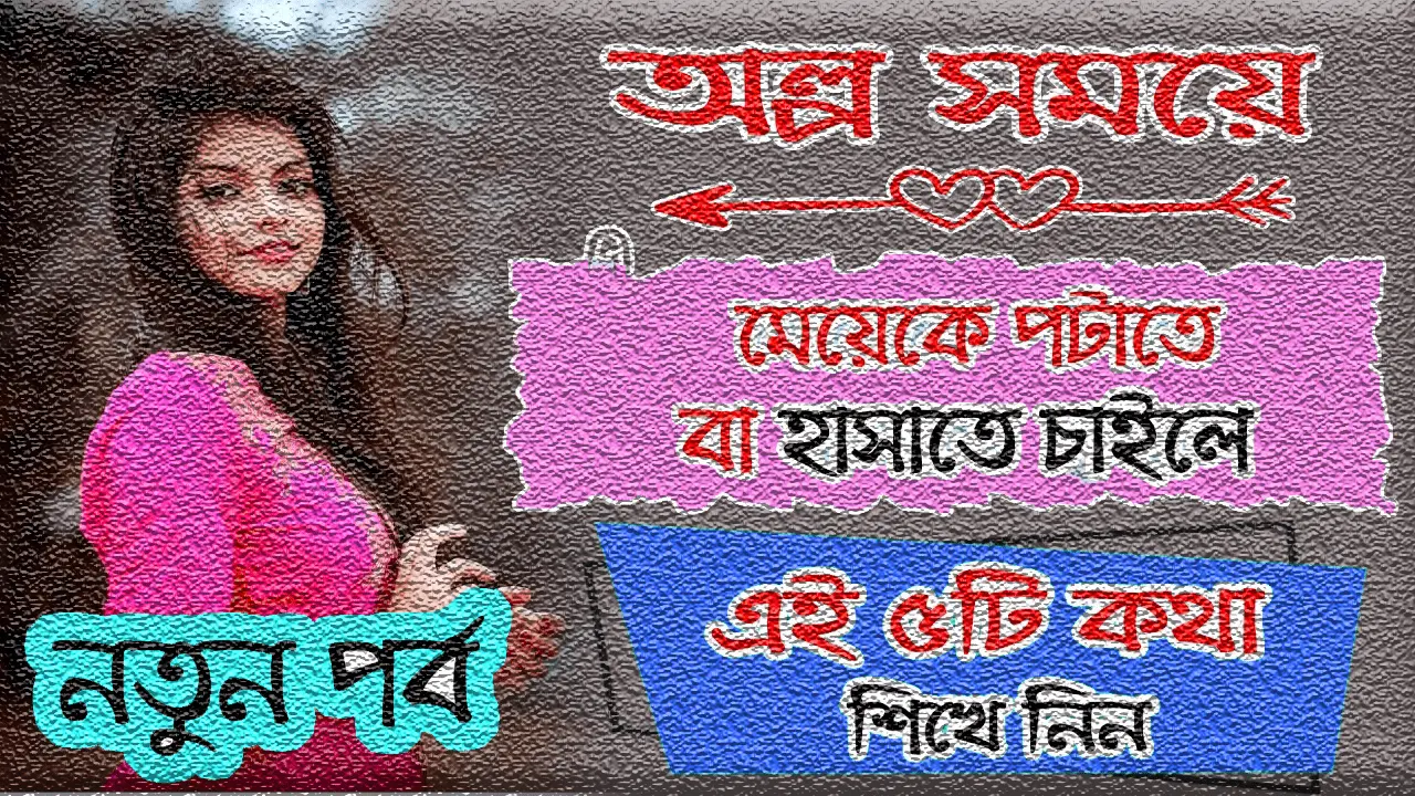 মেয়েদেরকে হাসানোর উপায়