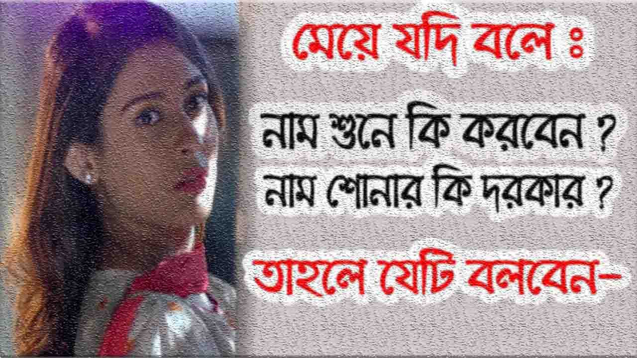 মেয়ের নাম জানার নিয়ম