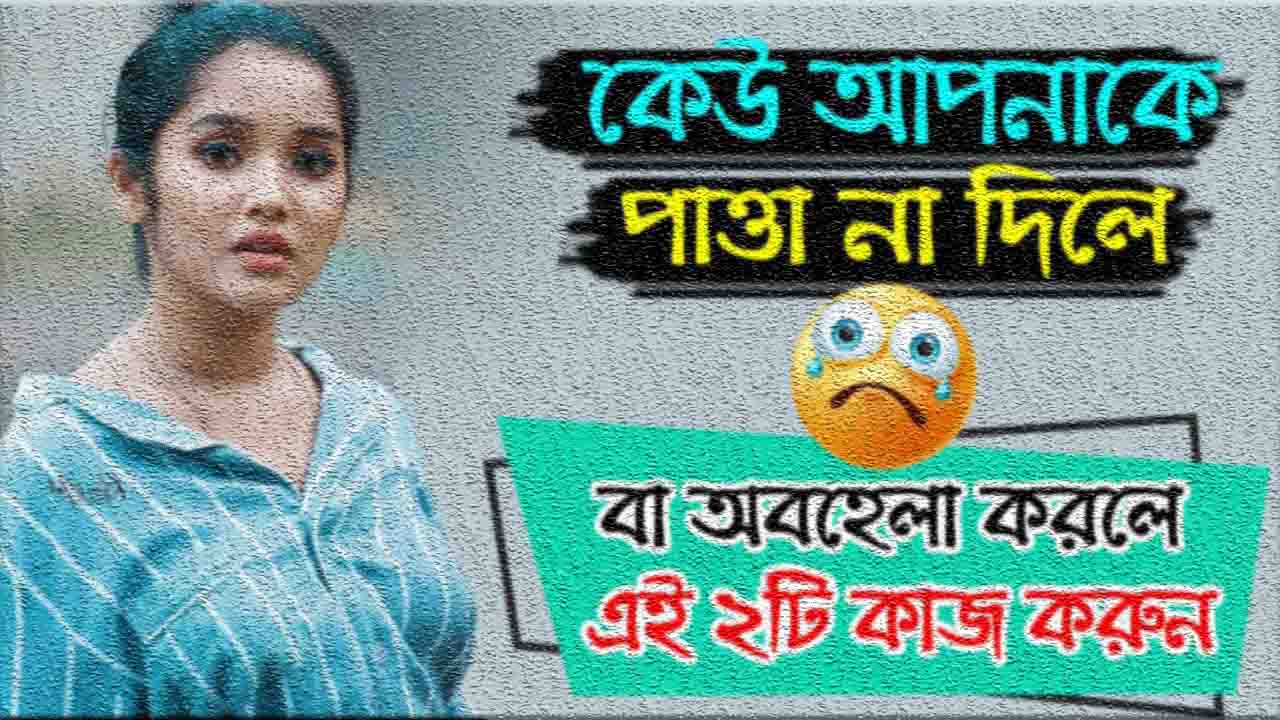 মেয়েরা পাত্তা না দিলে কি করবেন