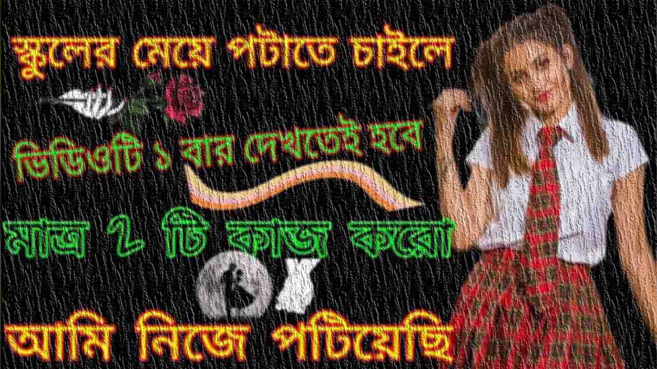 স্কুলের মেয়ে পটানোর উপায়