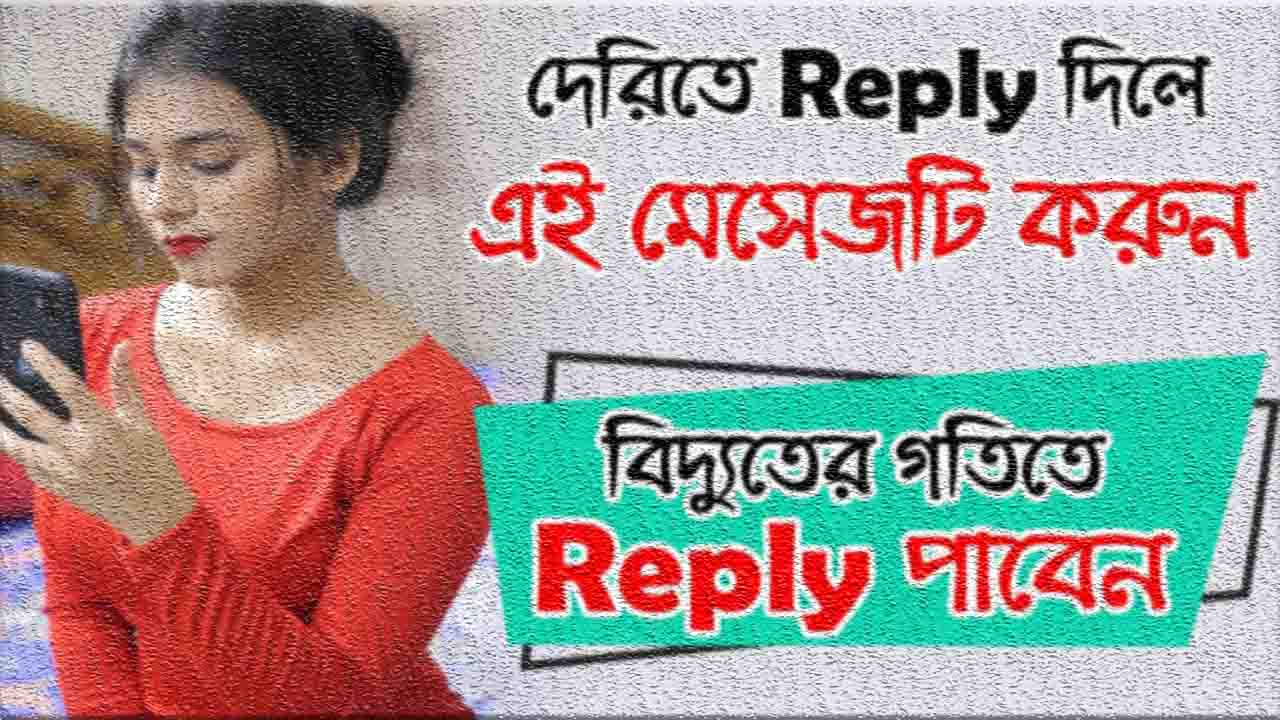 মেয়ে মেসেজ রিপ্লাই