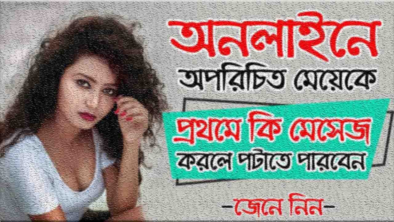 মেয়ে পটানোর মেসেজ