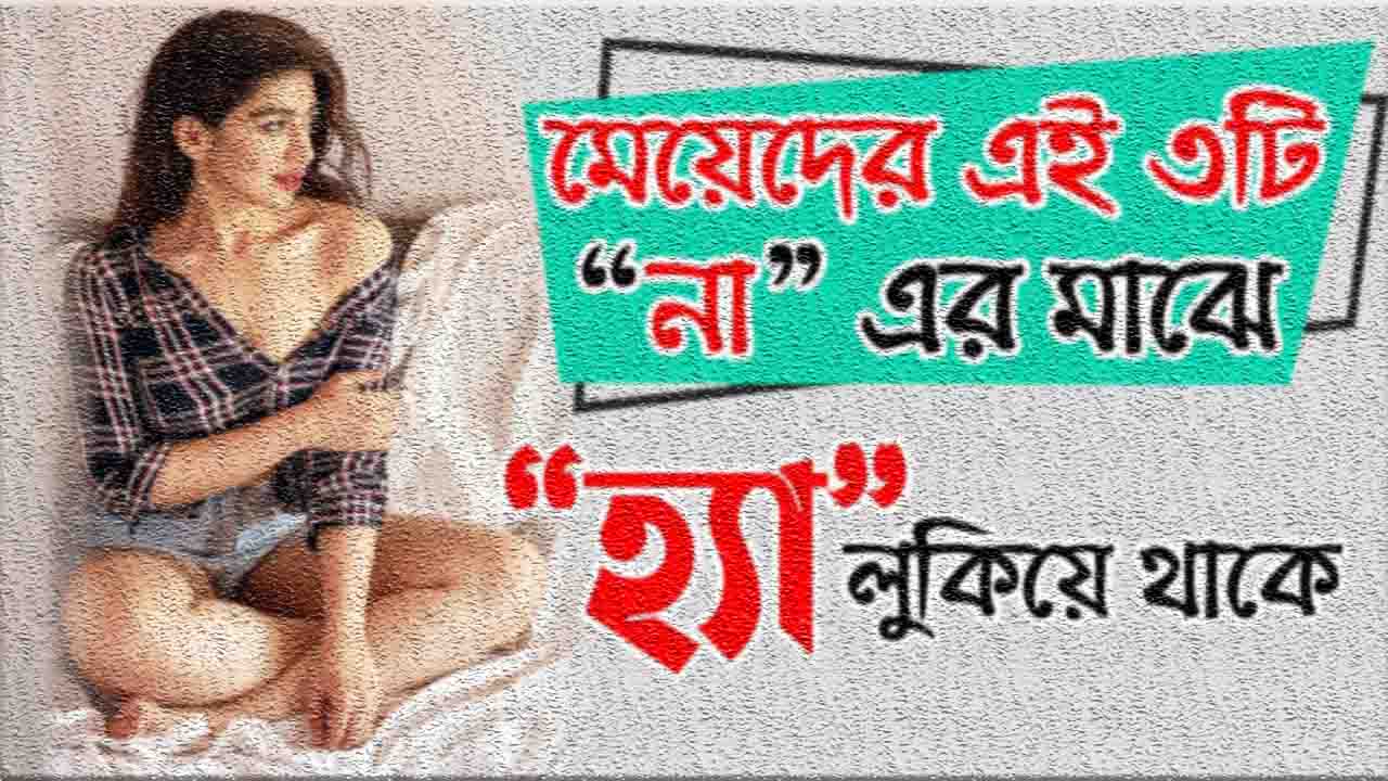 মেয়েদের কে হাসানোর কৌশল