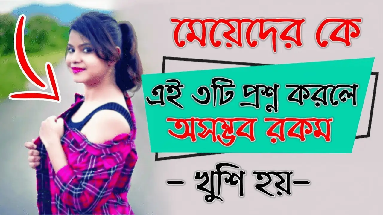 মেয়েদেরকে খুশি করার প্রশ্ন