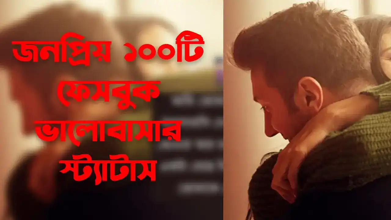 ফেসবুক ভালোবাসার স্ট্যাটাস