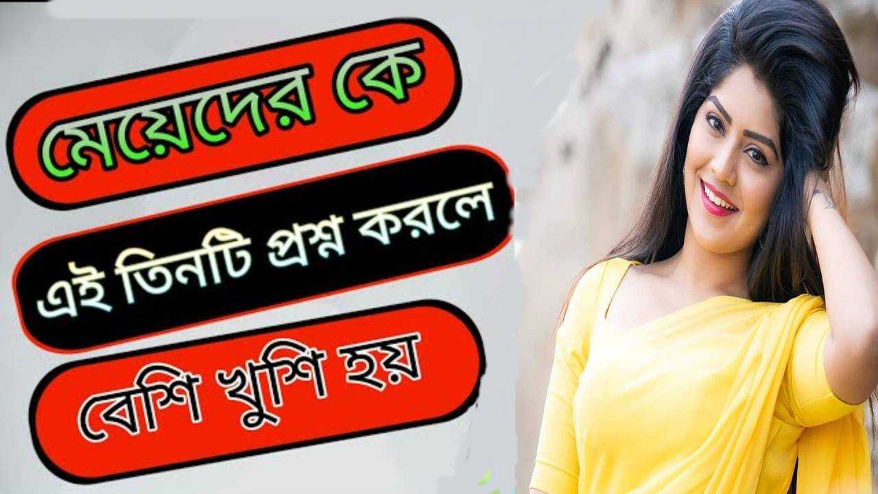 মেয়েদের খুশি করার উপায়