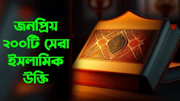 ইসলামিক উক্তি স্ট্যাটাস