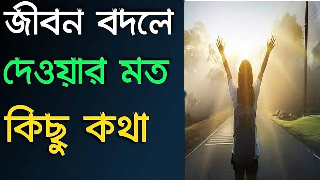 জীবন নিয়ে উক্তি স্ট্যাটাস ক্যাপশন