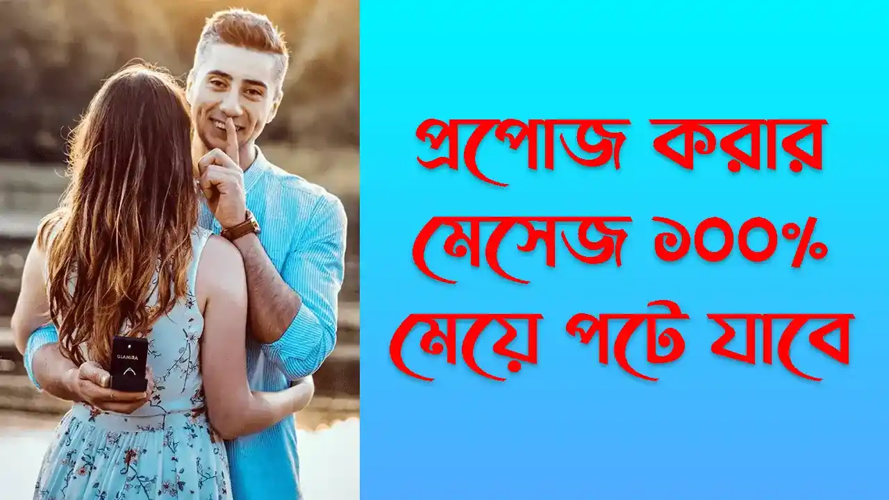 প্রপোজ করার মেসেজ