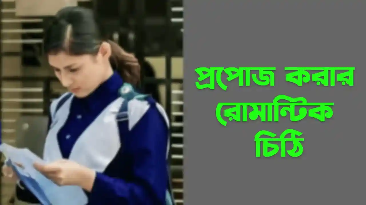 প্রপোজ করার রোমান্টিক চিঠি