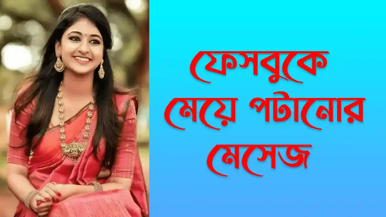 ফেসবুকে-মেয়ে-পটানোর-মেসেজ