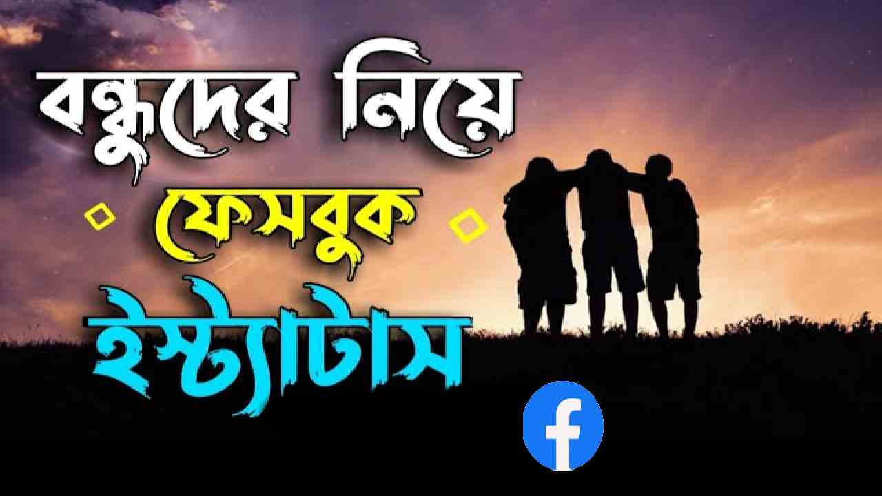 বন্ধু নিয়ে স্ট্যাটাস