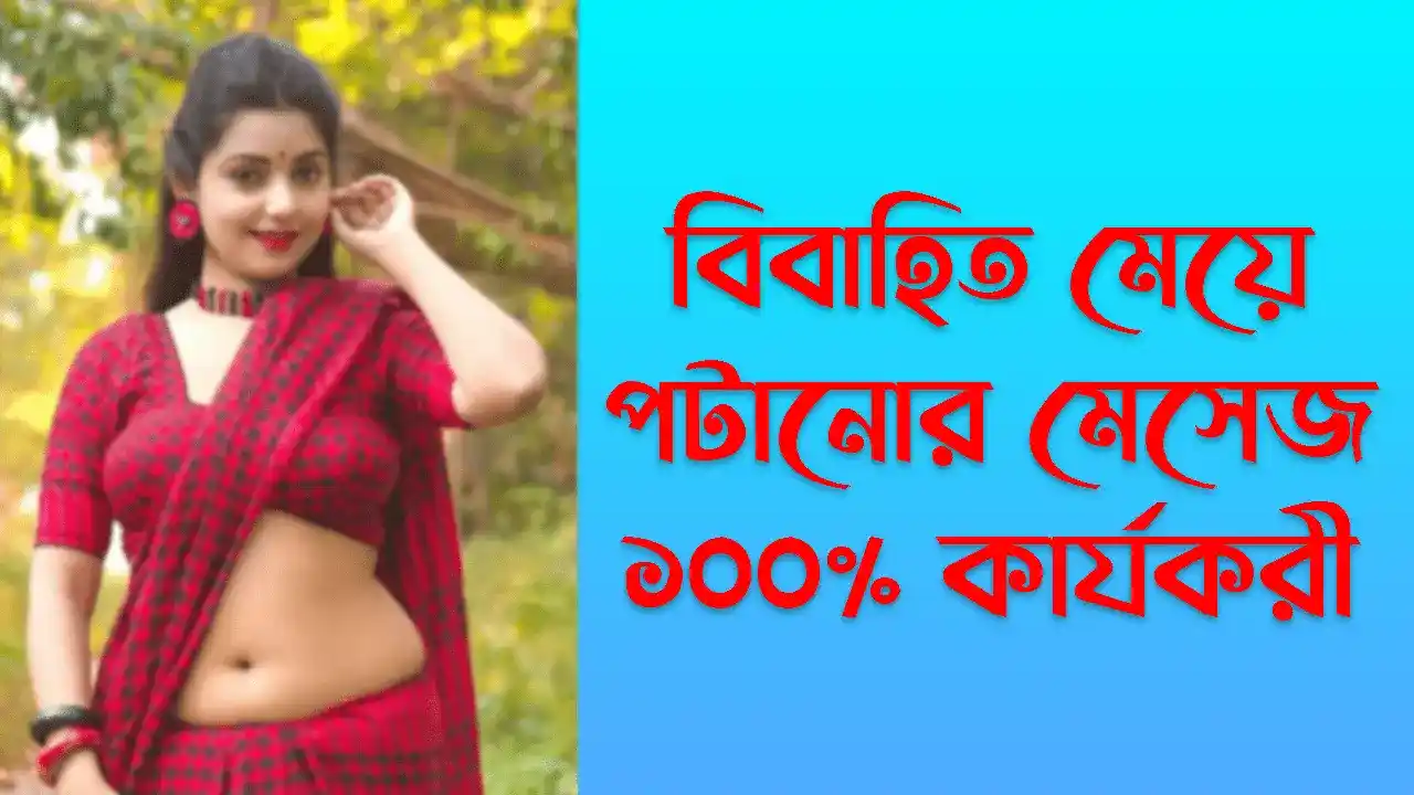 বিবাহিত মেয়ে পটানোর মেসেজ