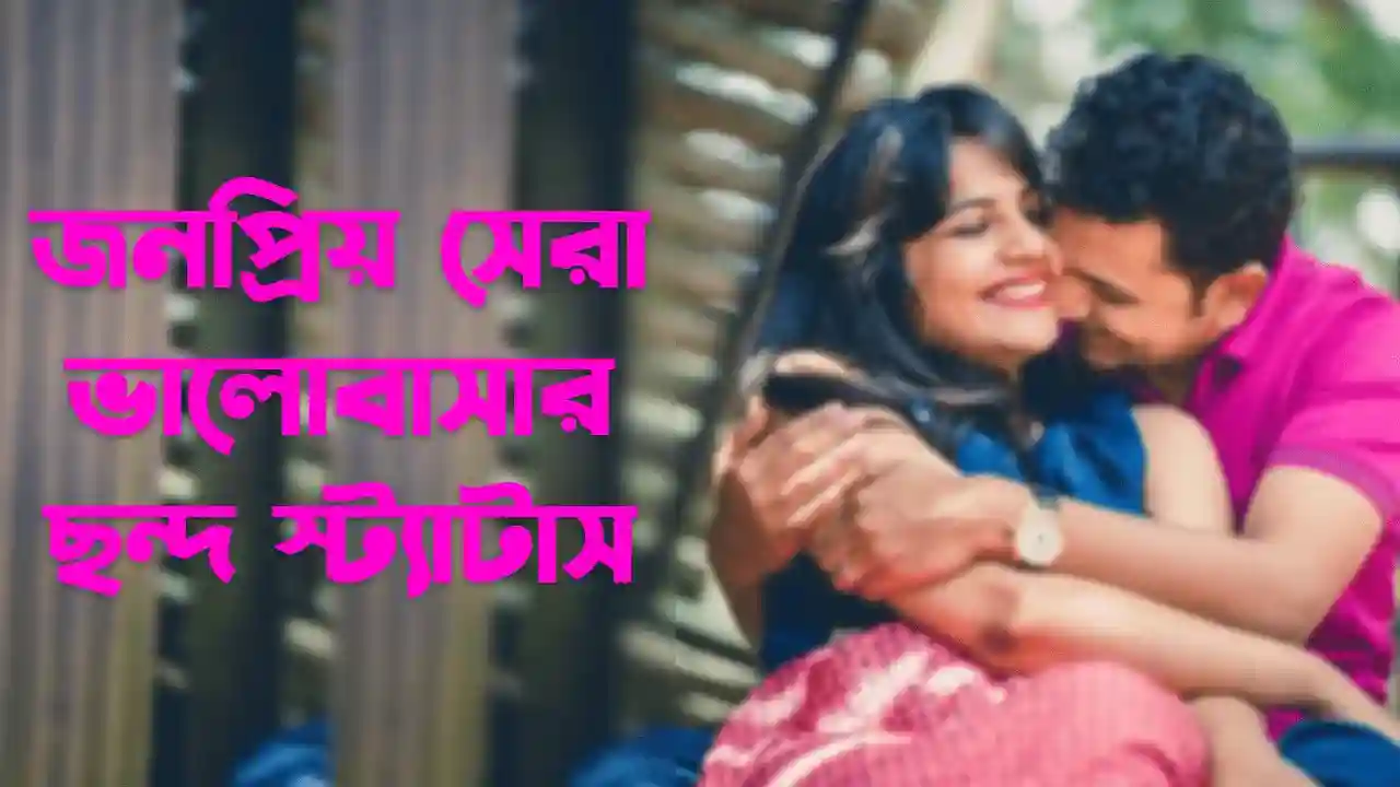 ভালোবাসার ছন্দ স্ট্যাটাস