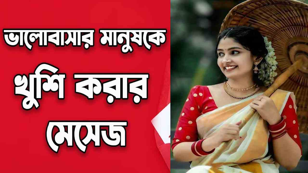 ভালোবাসার মেসেজ