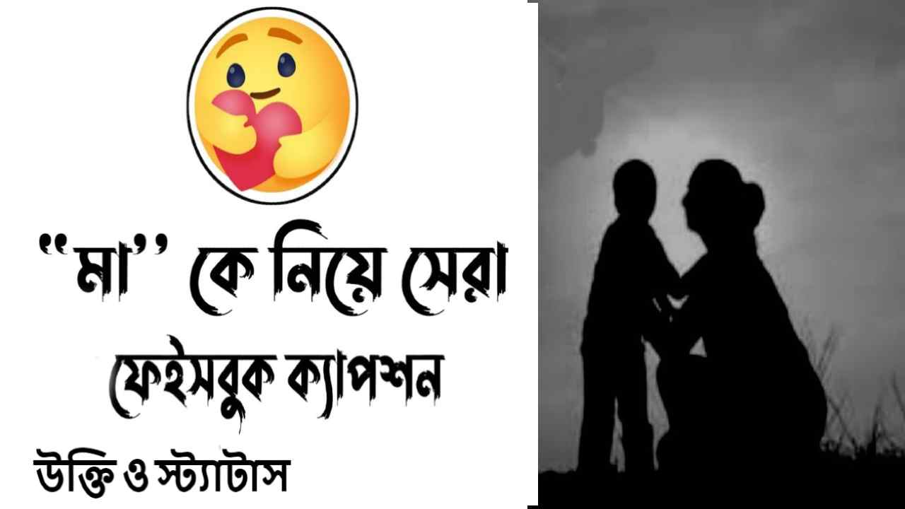 মা নিয়ে উক্তি ক্যাপশন স্ট্যাটাস