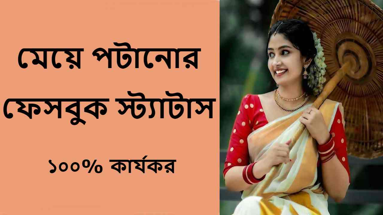 মেয়ে পটানোর ফেসবুক স্ট্যাটাস