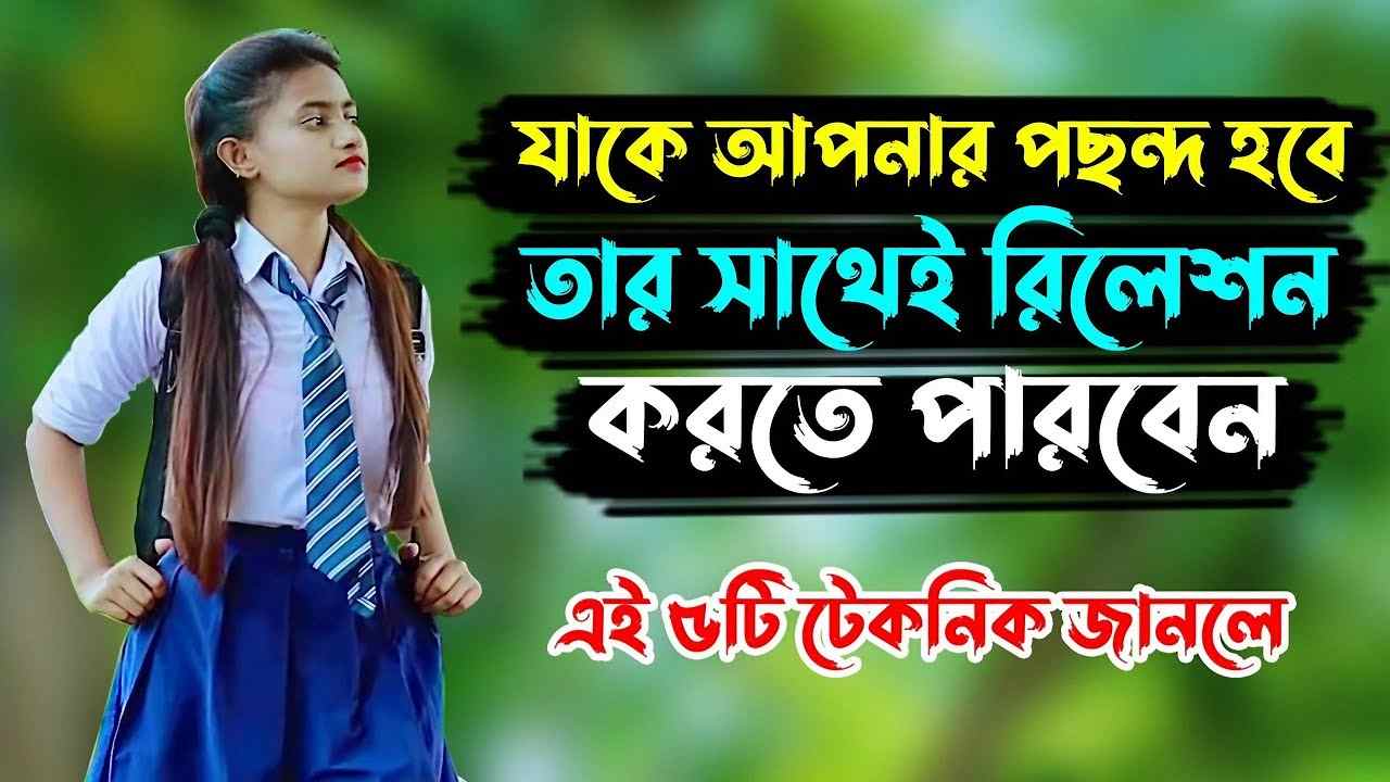 মেয়ে পটানোর ৫টি কৌশল