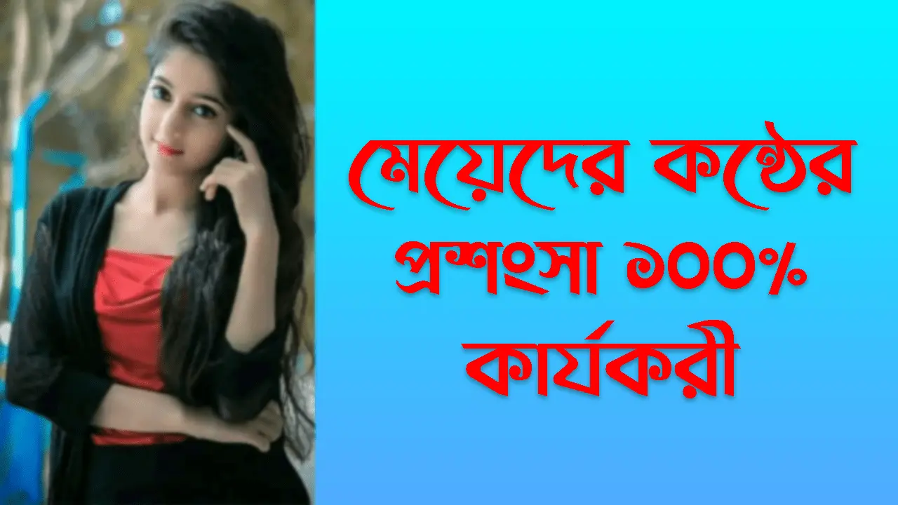 মেয়েদের কন্ঠের প্রশংসা