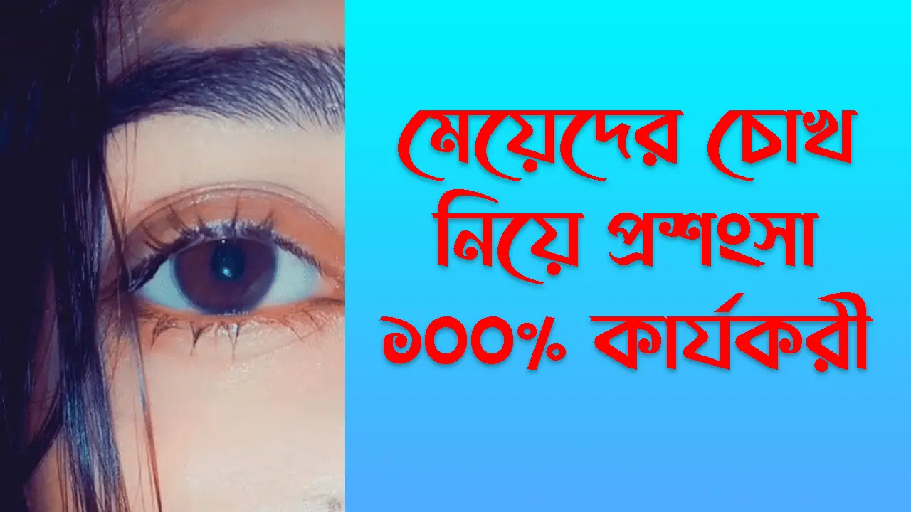 মেয়েদের চোখ নিয়ে প্রশংসা