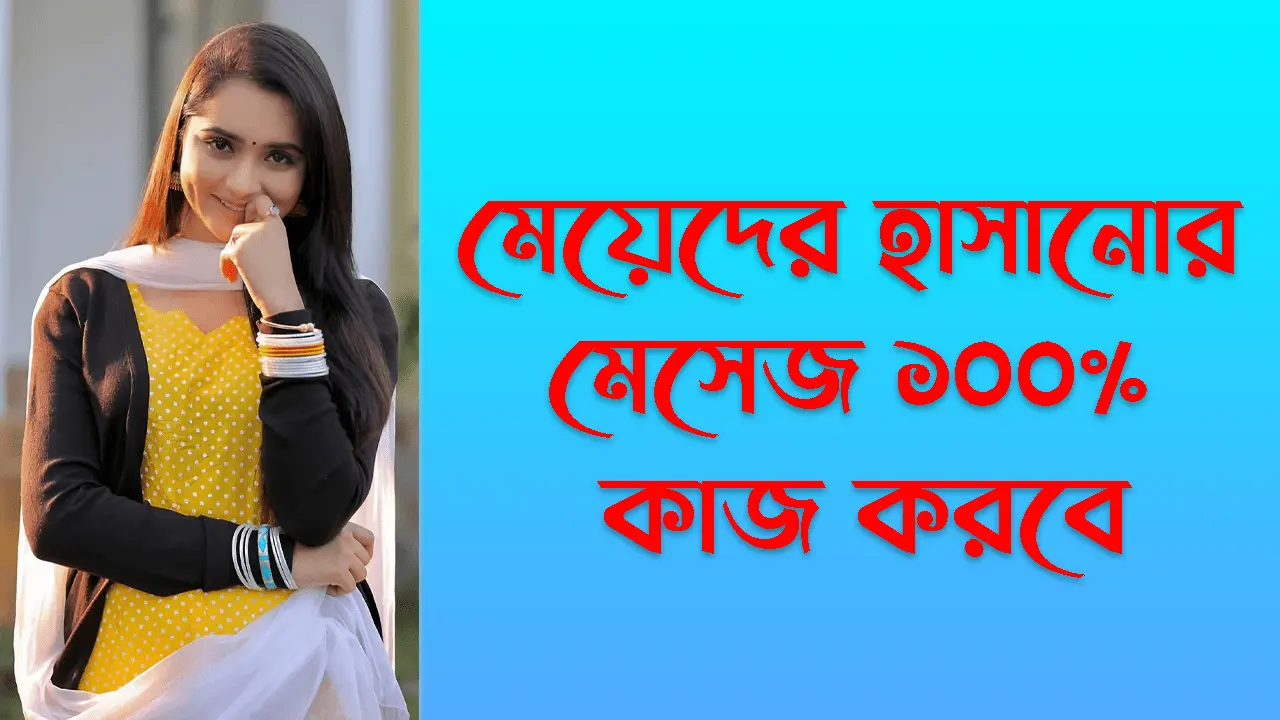 মেয়েদের হাসানোর মেসেজ