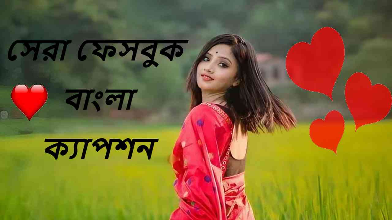 সেরা ফেসবুক বাংলা ক্যাপশন