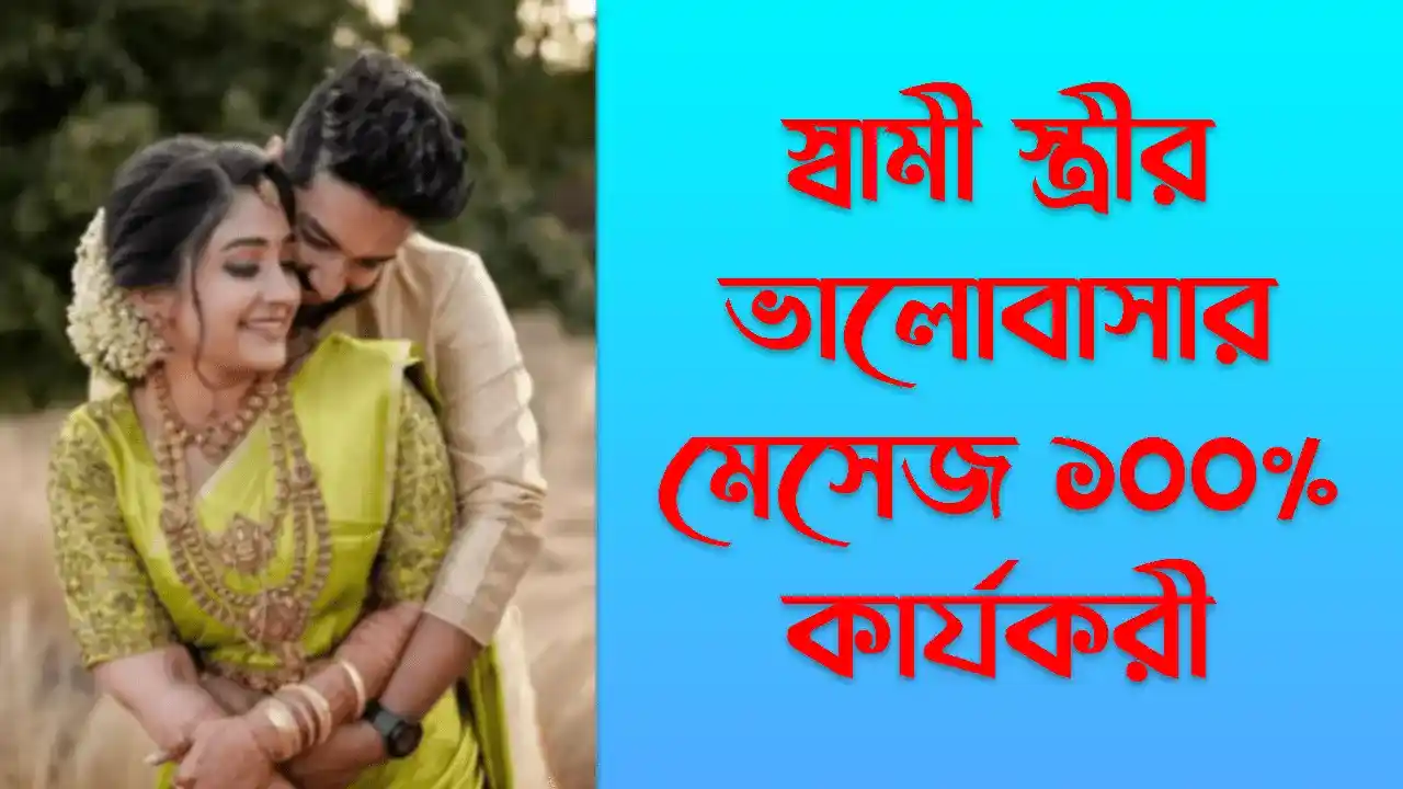 স্বামী স্ত্রীর ভালোবাসার মেসেজ