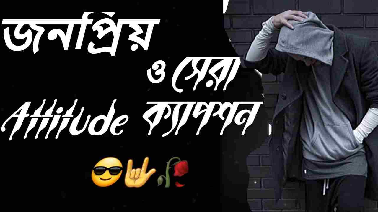  attitude স্মার্ট ফেসবুক স্ট্যাটাস