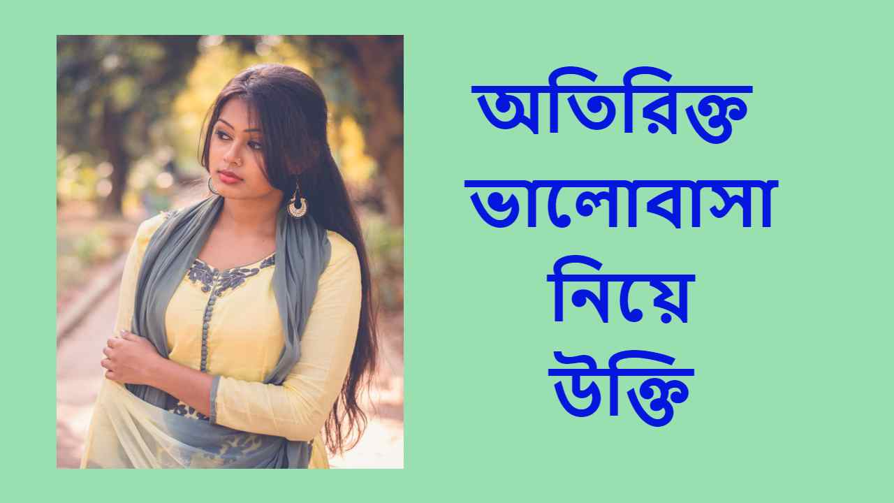 অতিরিক্ত ভালোবাসা নিয়ে উক্তি