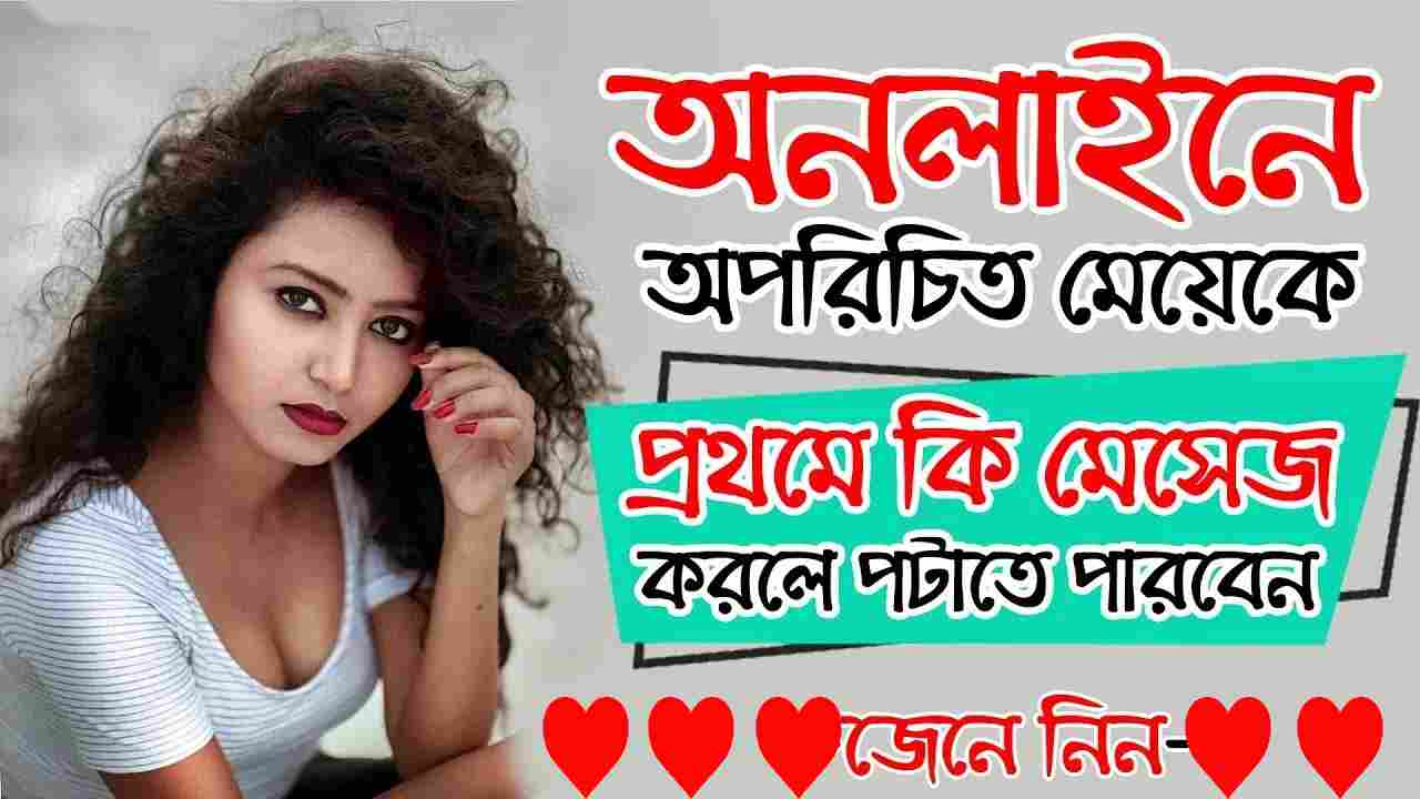 অপরিচিত মেয়ে পটানোর মেসেজ