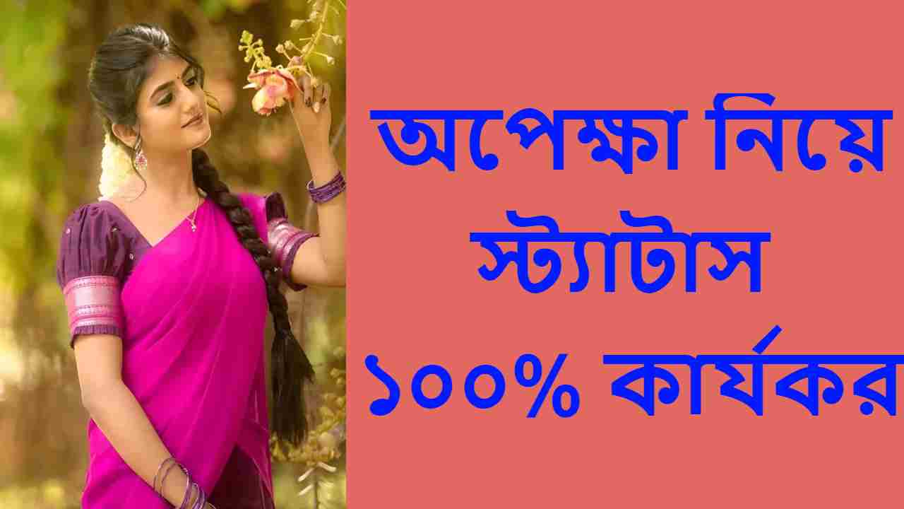 অপেক্ষা নিয়ে স্ট্যাটাস