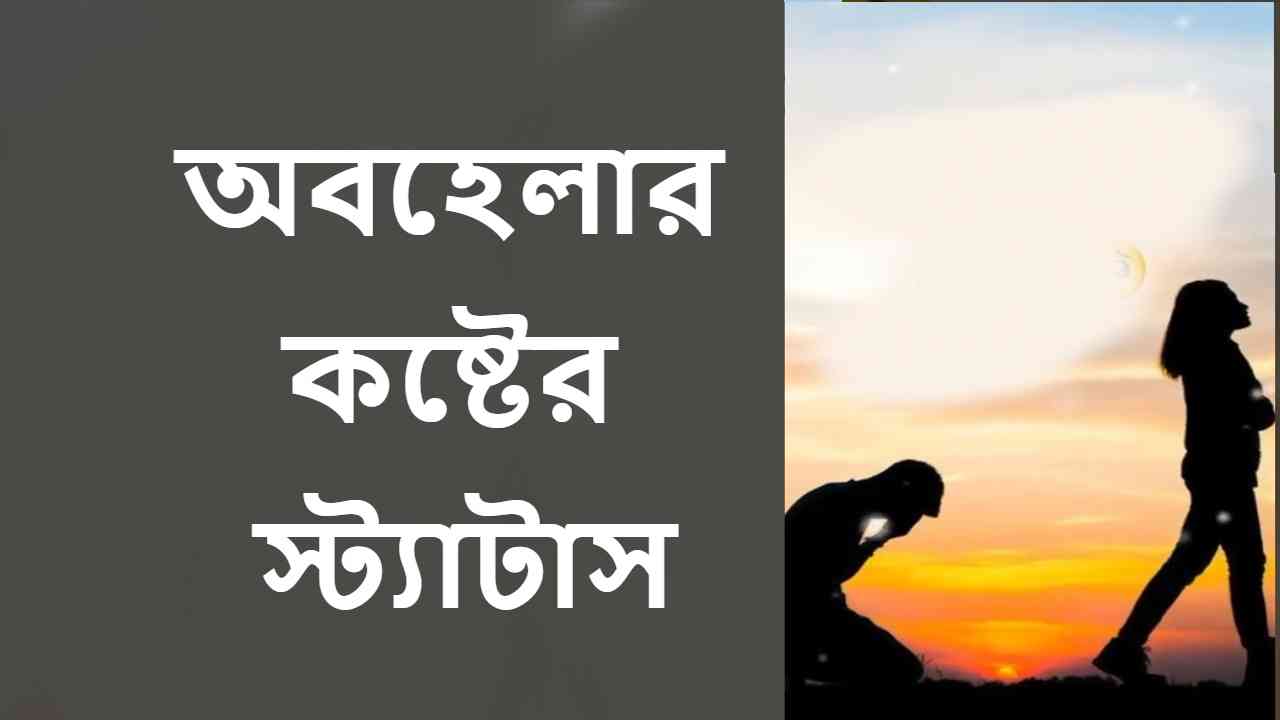 অবহেলার কষ্টের স্ট্যাটাস