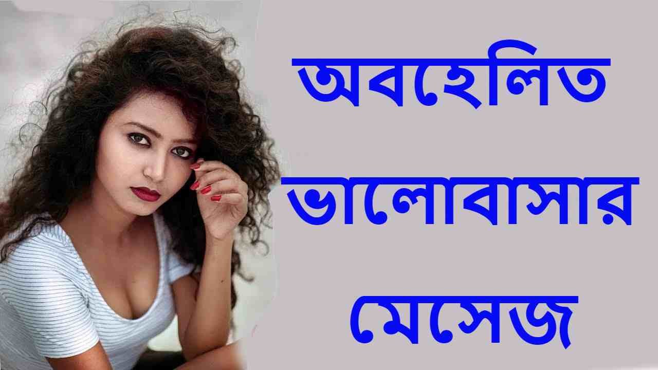 অবহেলিত ভালোবাসার মেসেজ